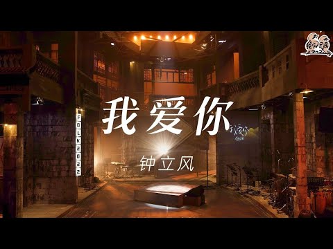 我爱你-钟立风
