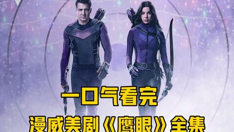一口氣看完《鷹眼》全集，兩代鷹眼以一敵百，力戰金霸王高能炸裂！