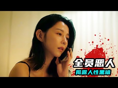 台湾最新大尺度犯罪电影，揭露人性黑暗，突破道德底线，让人瑟瑟发抖《恶女》