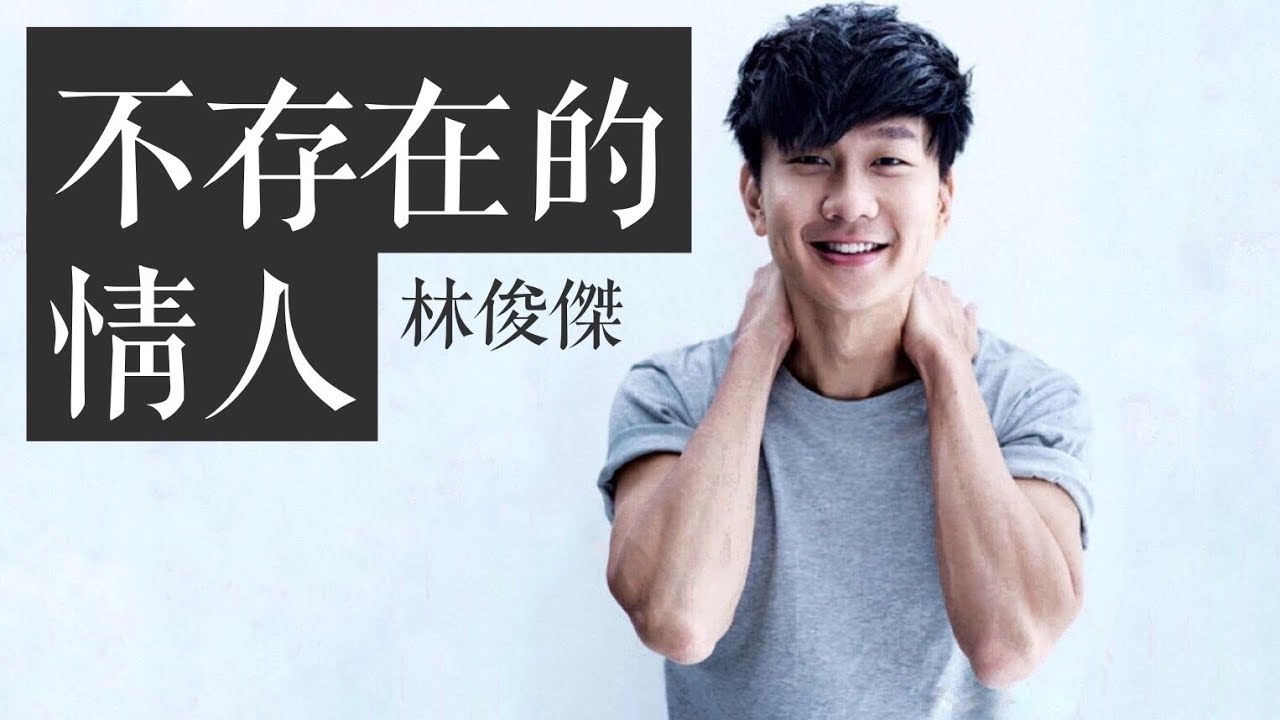 不存在的情人-林俊杰