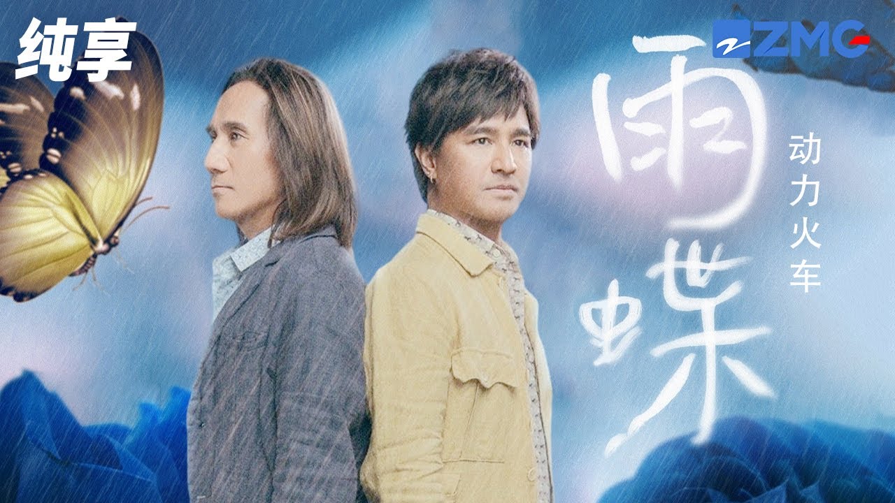 雨蝶-动力火车