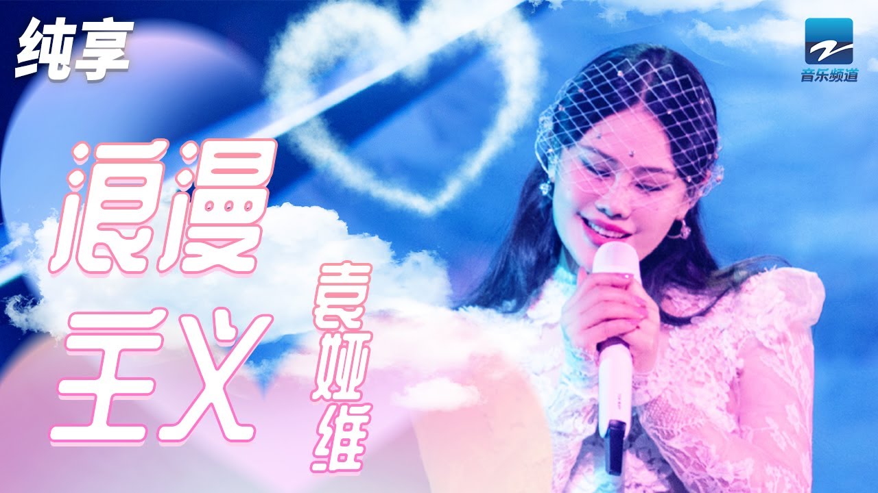 浪漫主义-袁娅维