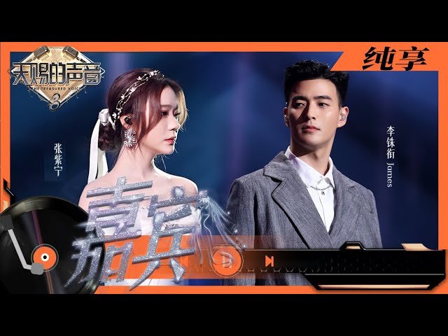 嘉宾-李铢衔/张紫宁