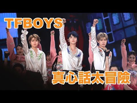 真心话太冒险-TFBOYS