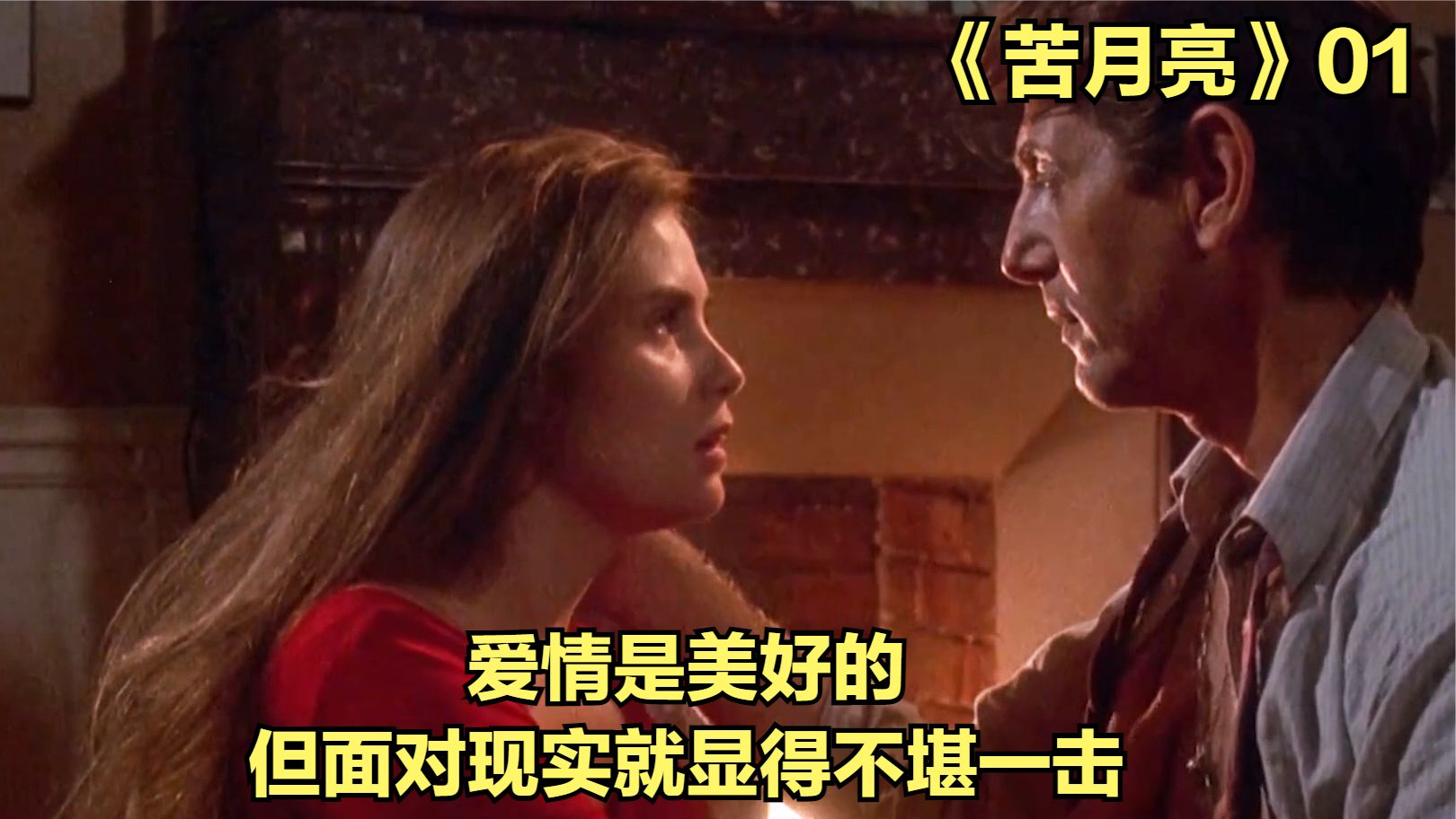全球争议最大的电影之一《苦月亮》：爱情的本质，是互相折磨？
