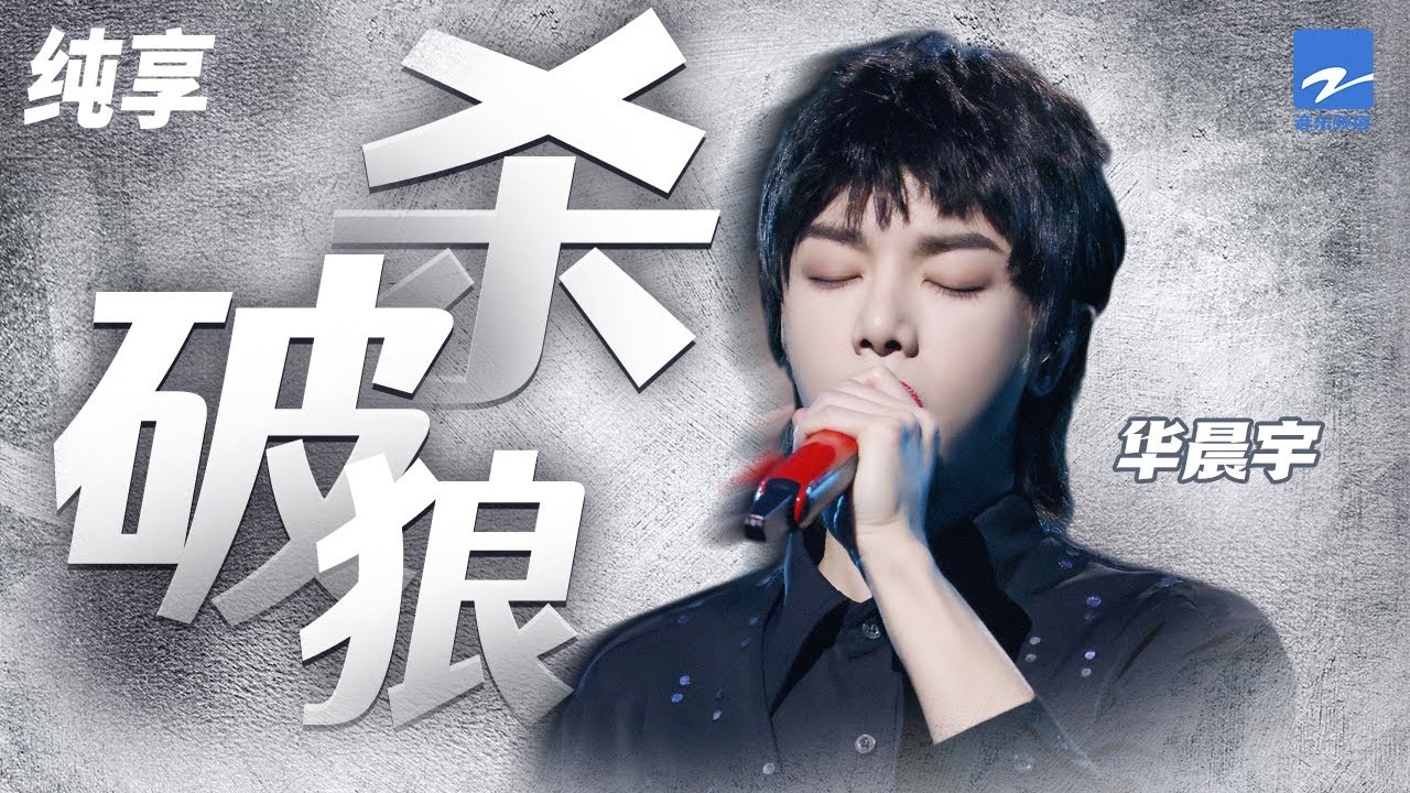 杀破狼-华晨宇