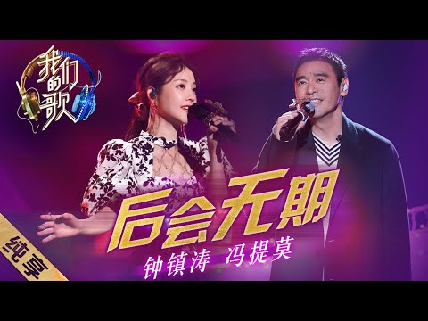 后会无期-钟镇涛/冯提莫