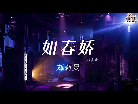 如春娇-刘莉旻