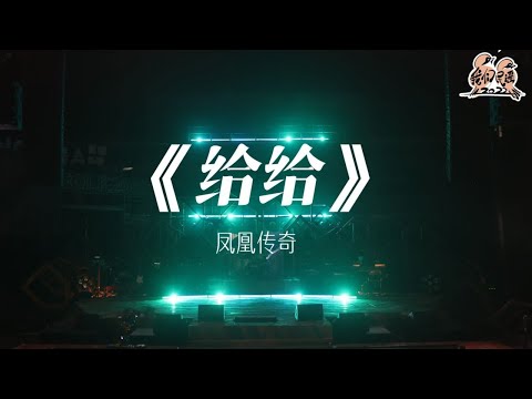 给给-凤凰传奇