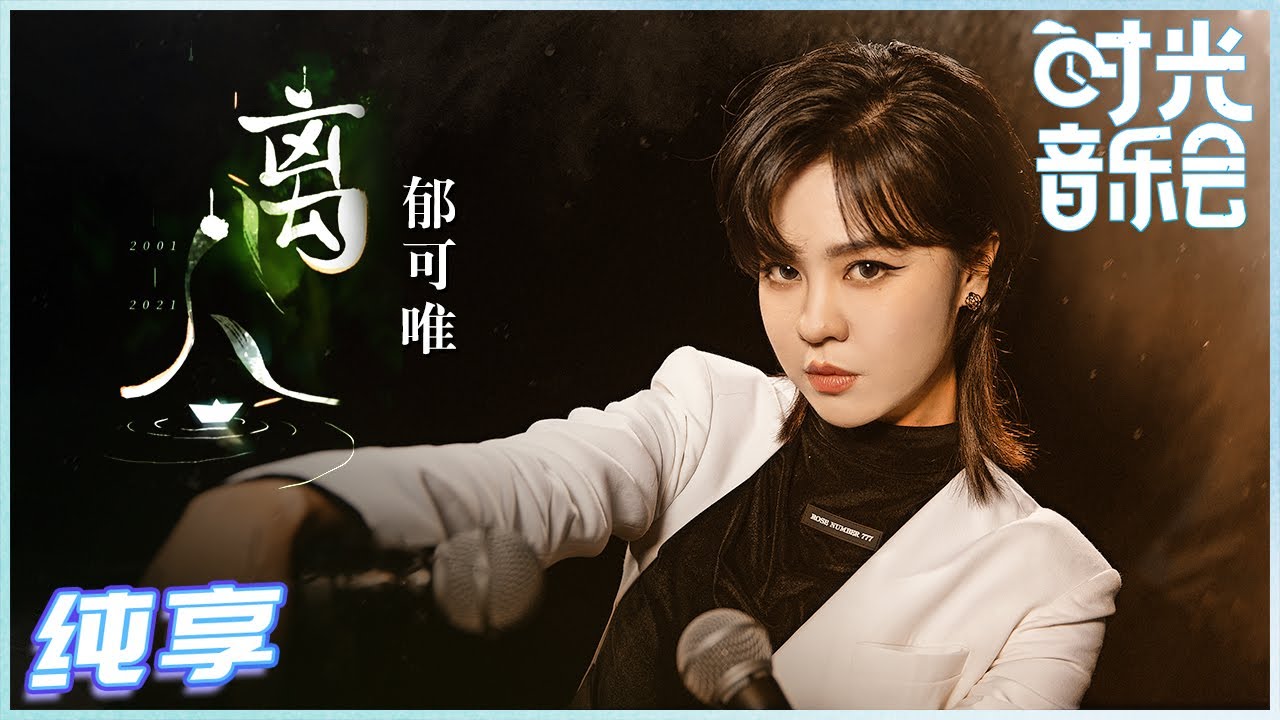 离人-郁可唯