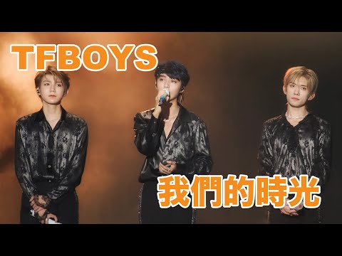 我们的时光-TFBOYS