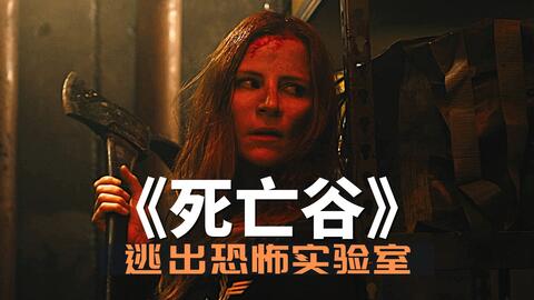 实验室爆发丧尸危机，美女科学家疯狂逃亡，结局神反转！堪称低配版《生化危机》的恐怖片《死亡谷》