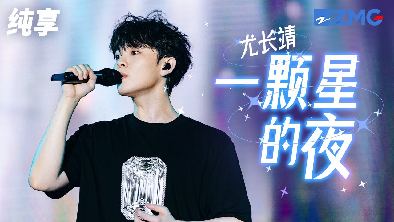 一颗星的夜-尤长靖