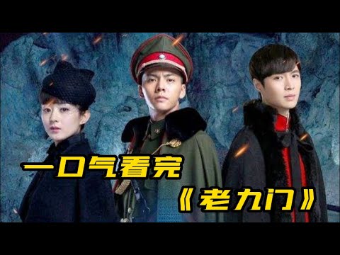 75分钟一口气看完《老九门》全集|盗墓笔记前传,老九门的兴衰