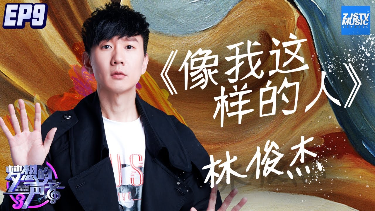 像我这样的人-林俊杰