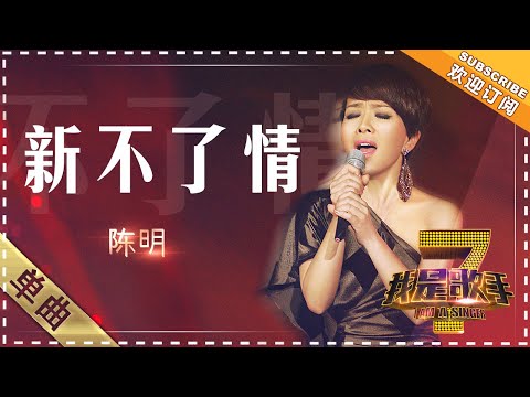 新不了情--陈明