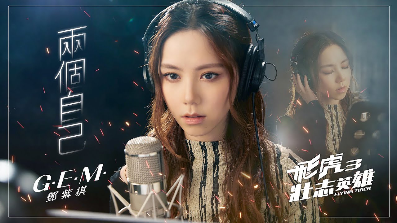 两个自己-邓紫棋