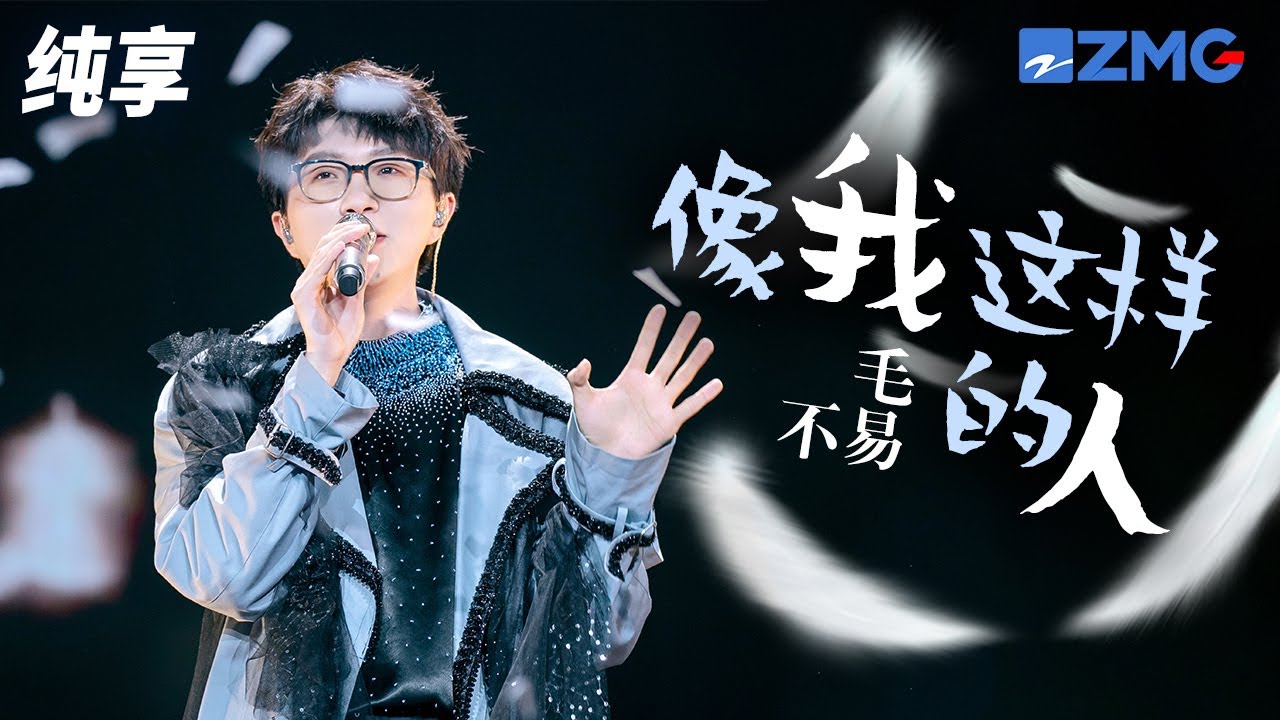 像我这样的人-毛不易