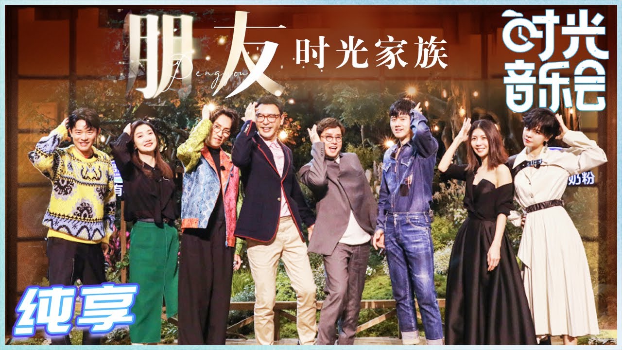 朋友-时光家族
