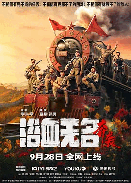 浴血无名`:=·奔袭