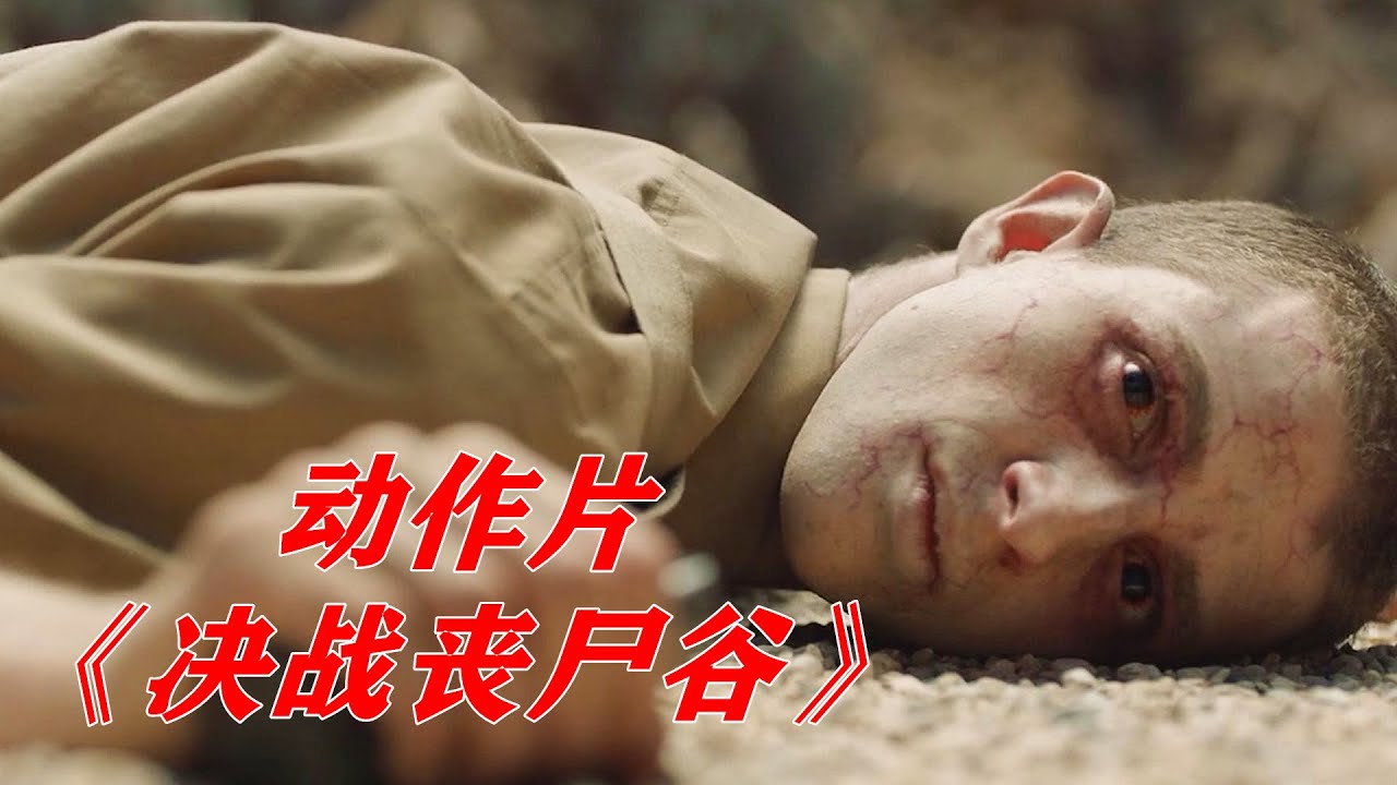 最有使命感的丧尸，死了都要前往敌营炸碉堡，结局出人意料！动作片《决战丧尸谷》