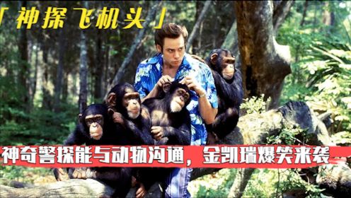 无厘头神探金凯瑞，为破案装疯卖傻，敌人没找出来先把队笑拉了