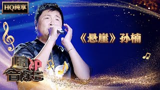 悬崖-孙楠