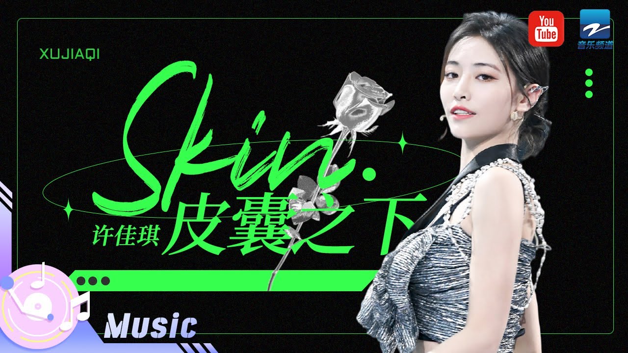 Skin/皮囊之下-许佳琪
