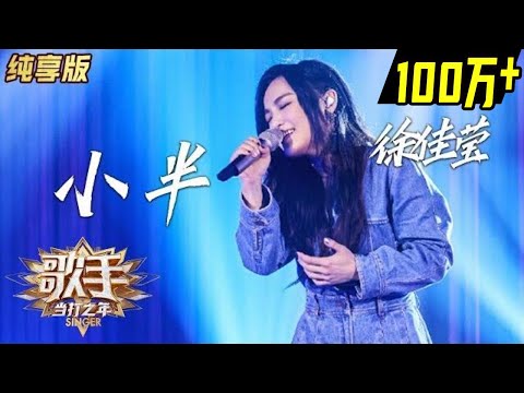 小半--徐佳莹