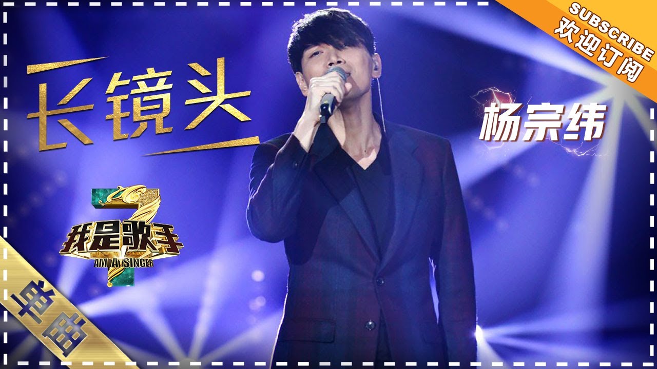 长镜头-杨宗纬