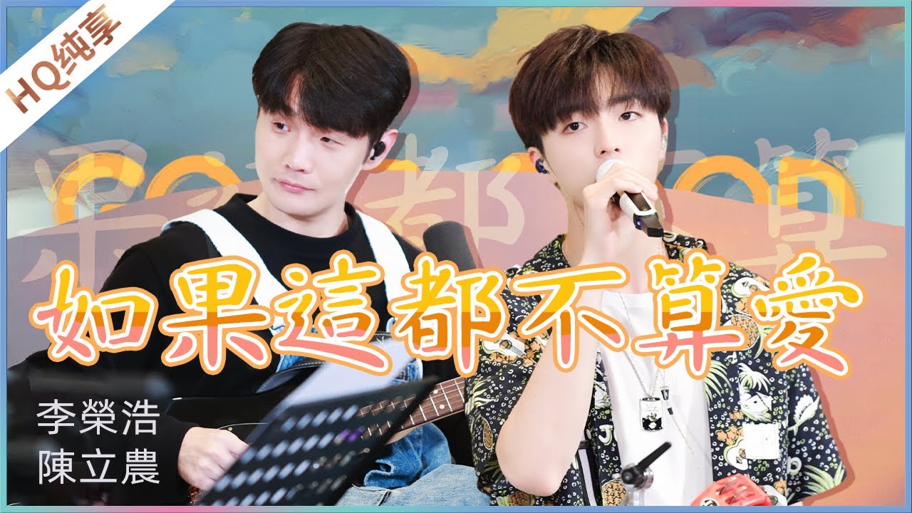如果这都不算爱-李荣浩/陈立农