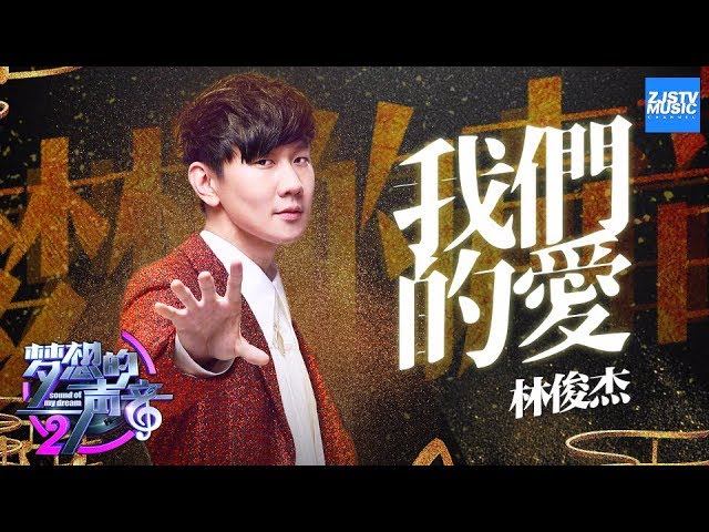 我们的爱-林俊杰