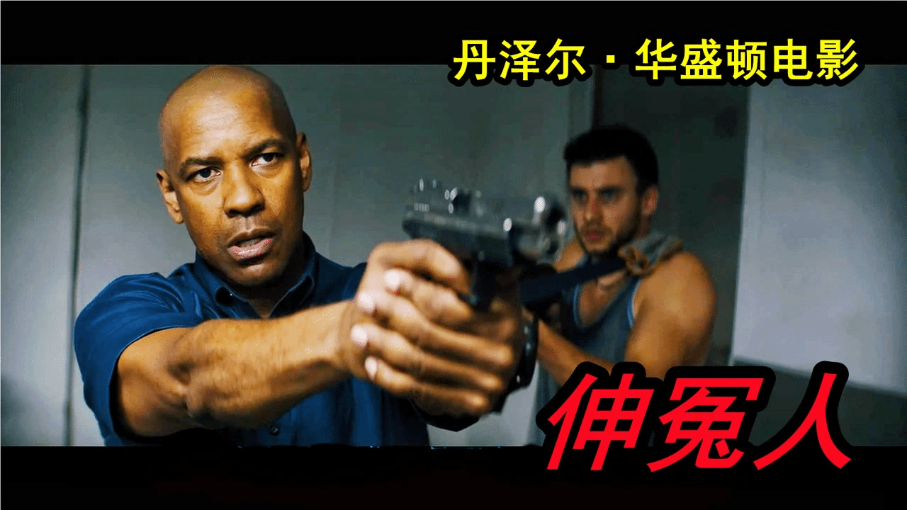 丹佐華盛頓人狠話不多，重出江湖為女孩滅掉整個黑幫，堪稱經典犯罪片的天花板！