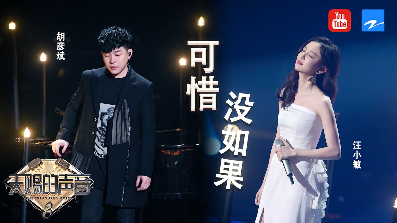 可惜没如果-胡彦斌/汪小敏
