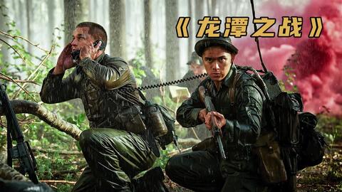 108名澳军奔赴死亡前线，与2500名越军决一死战，真实事件改编《危机：龙潭之战》