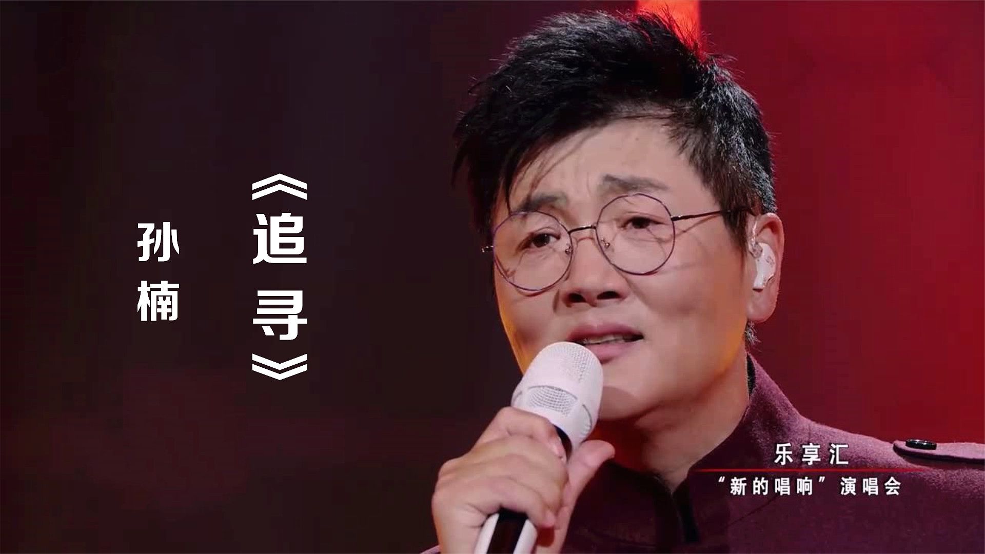 追寻-孙楠