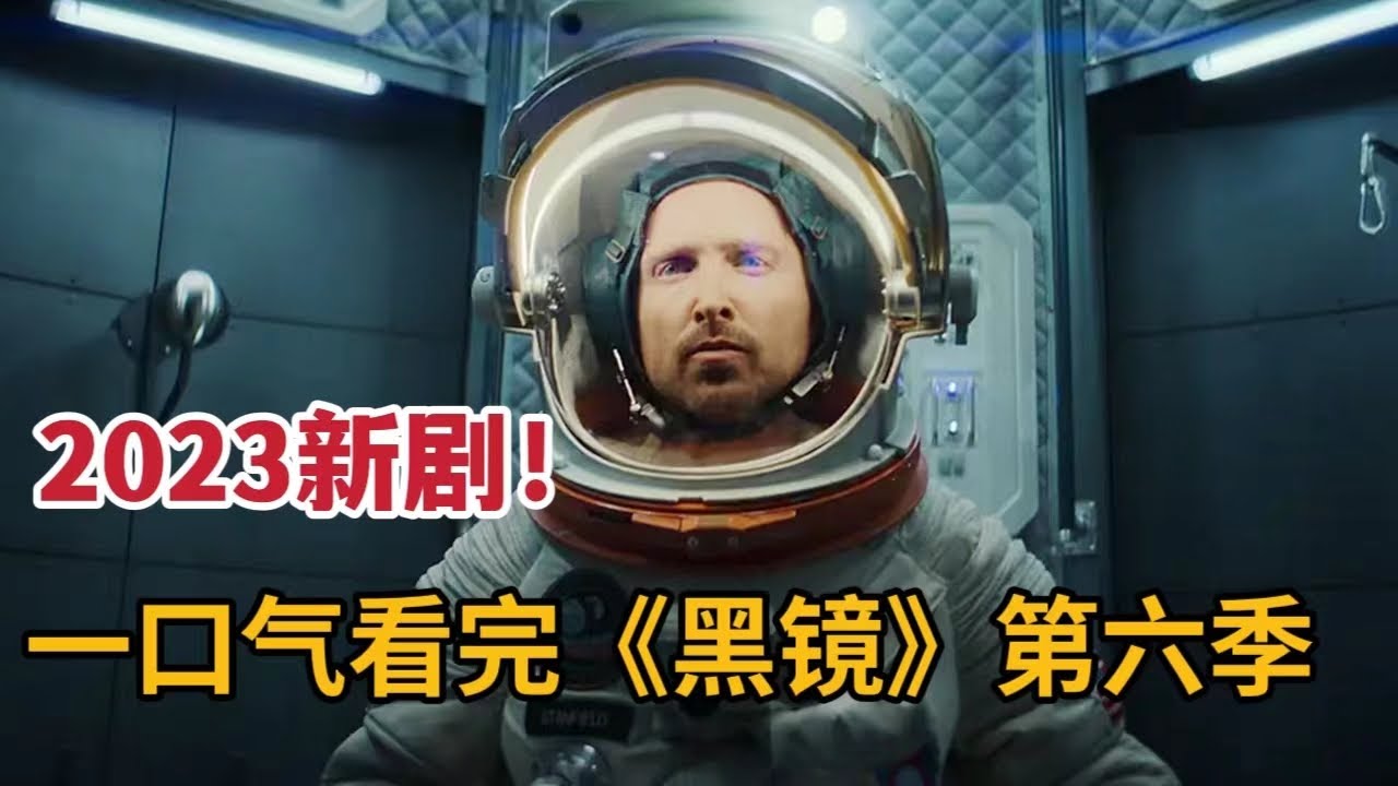 一口气看完2023《黑镜》第六季，5个高能爆燃小故事让你震惊无比！