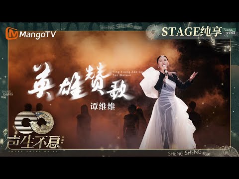 英雄赞歌-谭维维
