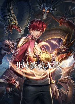 开局被动无敌