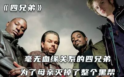 妈妈惨遭谋杀，四个儿子重回故土，团灭黑帮为母复仇！