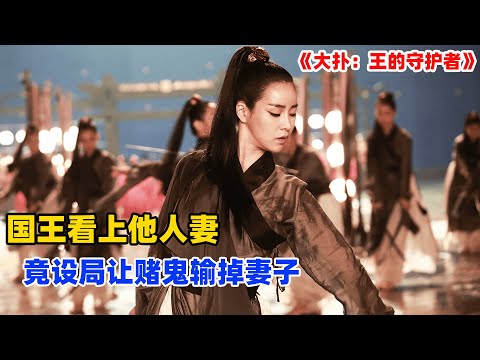 国王看上赌徒老婆，伪装冤大头来到赌场，输情敌无数财宝，最后仅用一枚硬币抱得美人归！张根硕林智妍古装韩剧皇室老千《大发》全集解说！