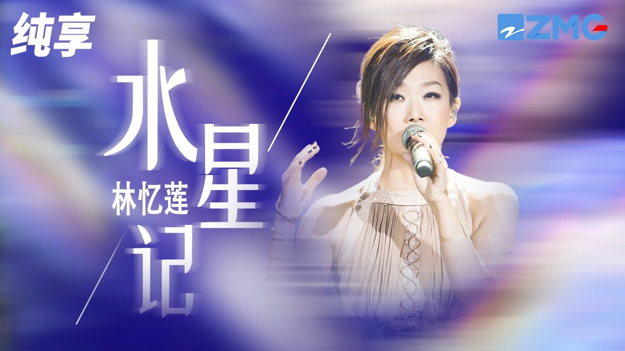 水星记-林忆莲