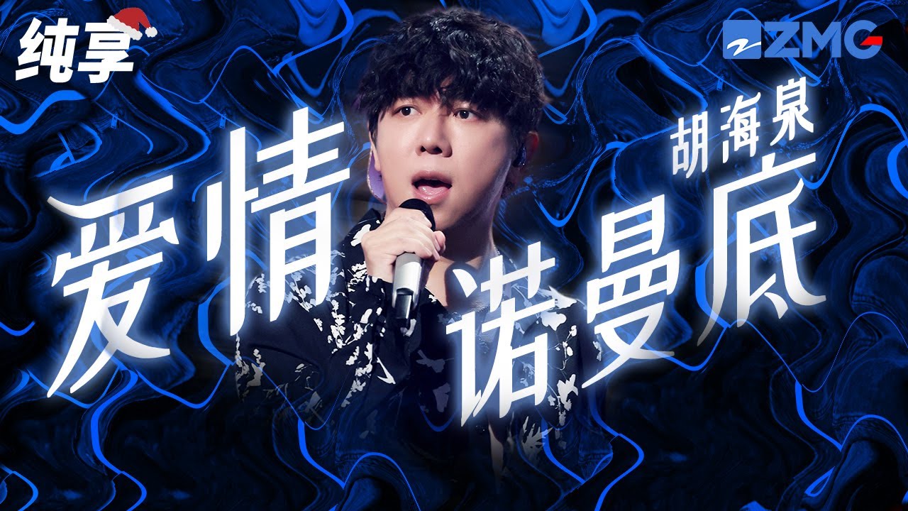 爱情诺曼底-胡海泉