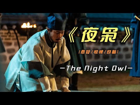 2023年韩国最新影片《夜枭》猜到了开头，却怎么也没想到结尾