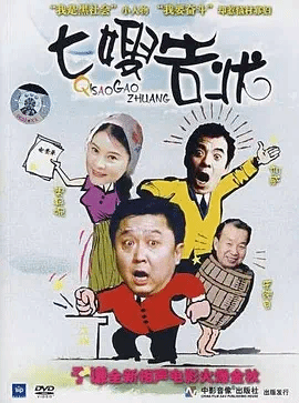 七嫂*?告状