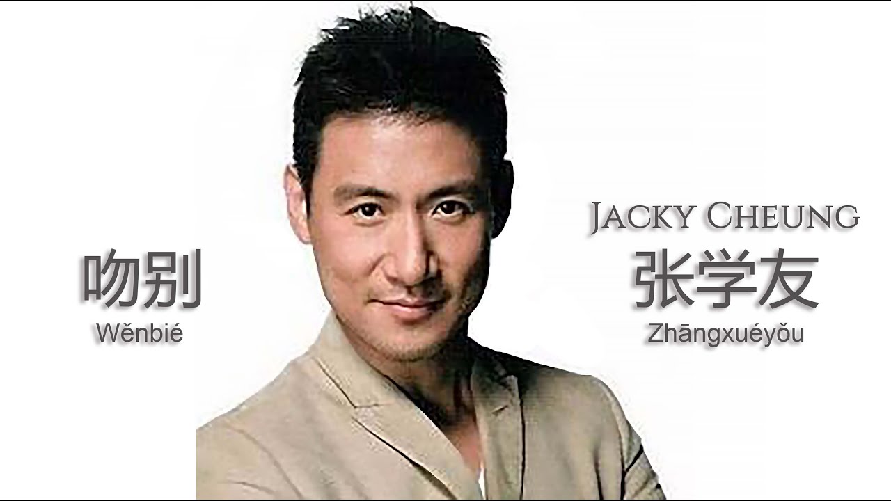 吻别-张学友