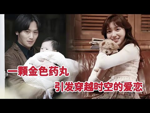 一颗金色药丸，引发穿越时空的爱恋，看完后无法平静《你会在那里吗》