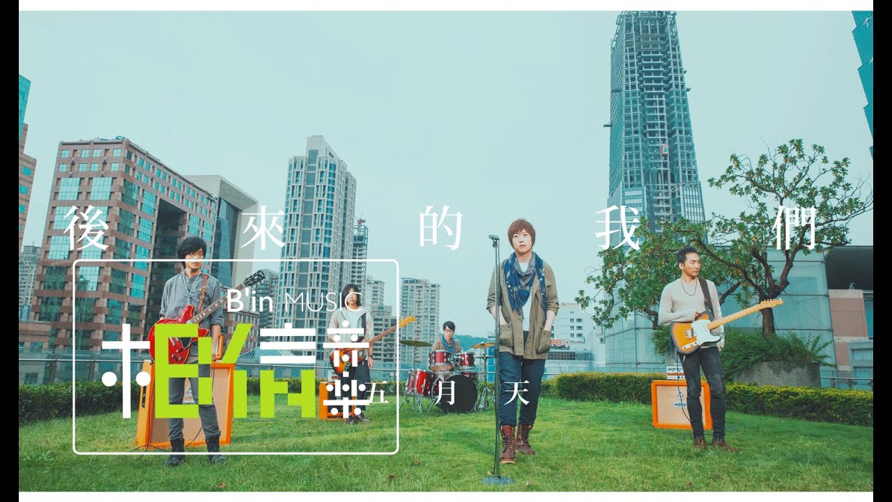 后来的我们-五月天