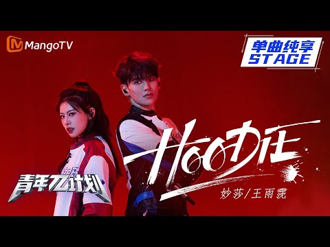 HOODIE--妙莎/王雨霃