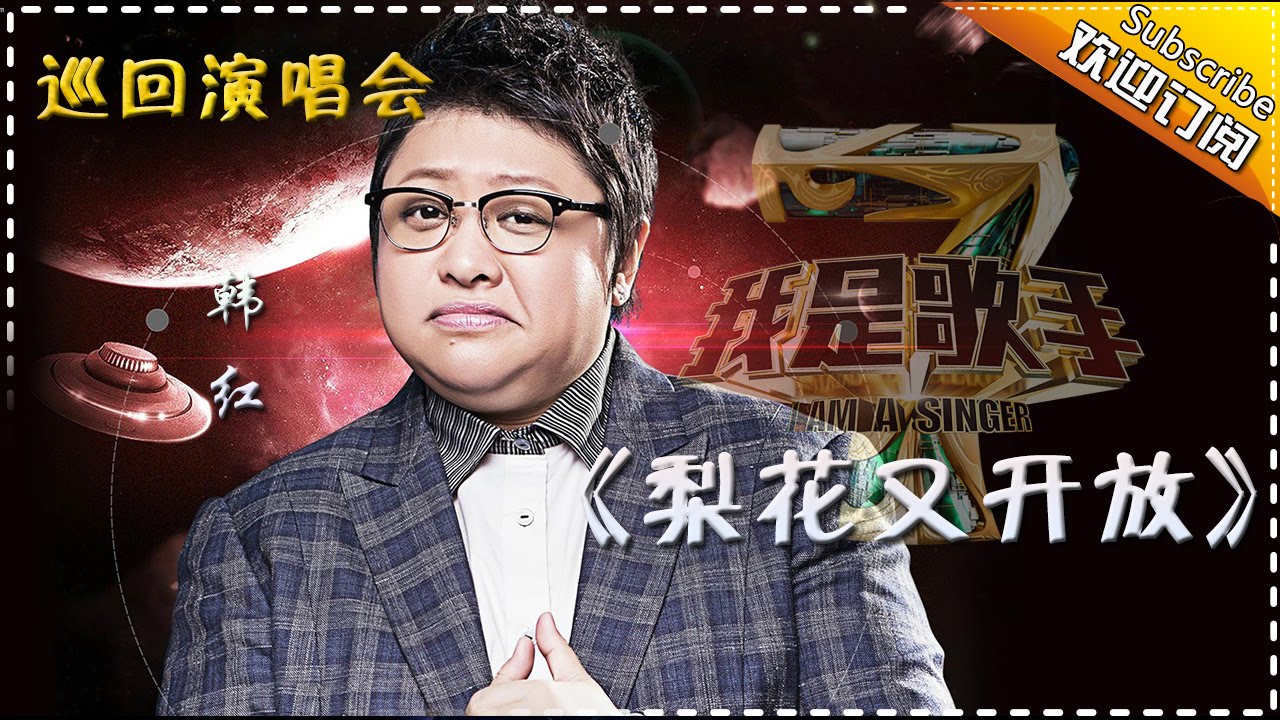 梨花又开放-韩红